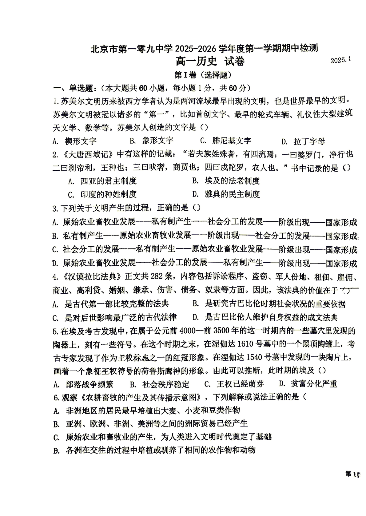 2026北京一零九中高一（下）期中历史试题及答案